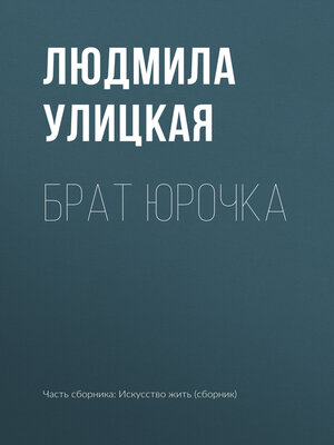 cover image of Брат Юрочка